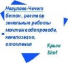 Бетон,раствор,земельные работы,монтаж водоводов,отопления,изготовление бетона по месту стройки