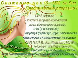 Эстетическая медицина и косметология Крым, Симферополь.