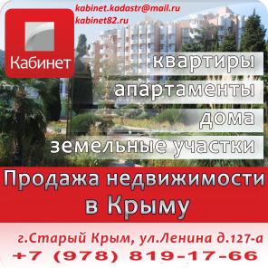 ООО «Кабинет» по всему Крыму предоставляет физ. и юр. лицам услуги по покупке, продаже, оформлению в собственность недвижимости