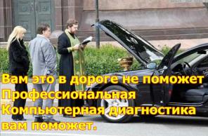 Компьютерная Диагностика Легковых и грузовых Автомобилей +Услуги  авто-электрика.