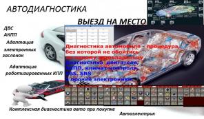 Компьютерная Диагностика Легковых и грузовых Автомобилей +Услуги  авто-электрика.