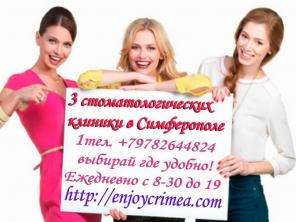 Зубная имплантация по приемлемым ценам! Симферополь