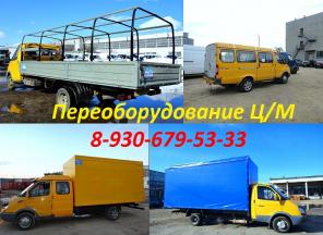 Цельнометаллическая ГАЗель. Переоборудование и удлинение