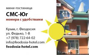 Отдых 2023 в Феодосии, гостевые комнаты СМС-Юг. 350м до пляжа. Бронирование.