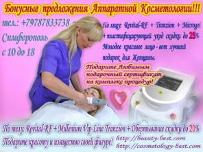 Лучшее предложение для самых-самых от косметологии 