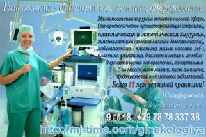 Гинекология, урология - диагностика, лечение, оперирование! Симферополь