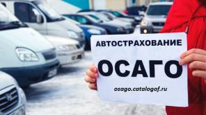 Автострахование ОСАГО