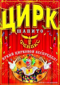 Цирк-шапито 