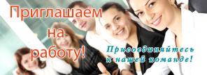 Требуются офисные сотрудники.