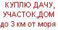 Куплю дачу,участок,дом до 3 км от моря