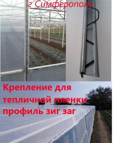 Универсальное крепление для теплиц зиг заг