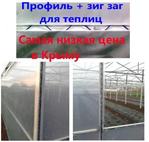 Универсальное крепление для теплиц зиг заг