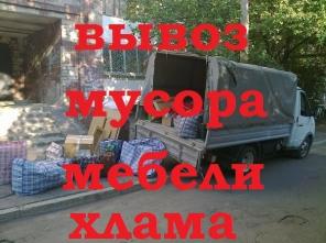 ВЫВОЗ строительного МУСОРА, земли, мебели, хлама и т.д.