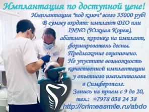 Имплантация по доступной цене! Стоматология Симферополь.