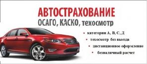 ОСАГО и Техосмотр