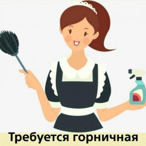 Требуется горничная в отель
