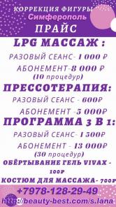 Вакуумно-роликовый массаж тела (лимфодренажный, LPG, аппарат Vortex).
