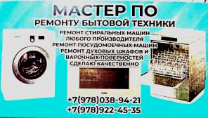 Ремонт бытовой техники
