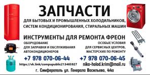 Ремонт холодильников в Симферополе