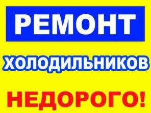 Ремонт холодильников в Симферополе