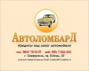 АвтоЛомбард