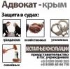 Адвокат и Юрист - Крым