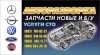 Запчасти новые и б. у. на Mercedes