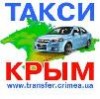 Услуги трансфера по Крыму