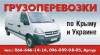 Грузоперевозки по Симферополю Крыму
