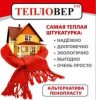 Утепление без пенопласта ТМ Тепловер