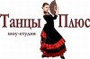 Шоу-студия "ТАНЦЫ ПЛЮС", Симферополь.