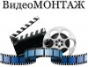 Видео монтаж