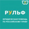 Юридические услуги для крымских компаний по российскому праву