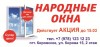 .Народные Окна по доступным ценам!.