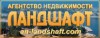 Агентство недвижимости Ландшафт