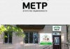 АН "Метр"