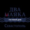 Гостевой дом «Два Маяка»
