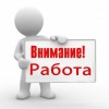 Приглашаем на работу мужчин и женщин