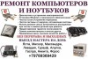 Ремонт компьютеров и ноутбуков, установка windows
