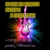 .За 8 уроков научиться играть на гитаре» (частные занятия в Евпатории).