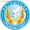 АВТОШКОЛА АНО ДПО УЦ «КрымАвтоДар»