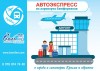 Автоэкспресс Fly&Bus
