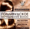 Обучение наращиванию волос