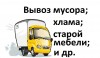 Вывоз мусора