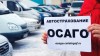 .Автострахование ОСАГО.