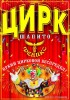 .Цирк-шапито "Феникс" в Гвардейском.