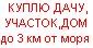 .Куплю дачу,участок,дом до 3 км от моря.