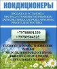 Установка и продажа кондиционеров,обслуживание