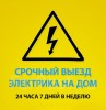 Услуги электрика.