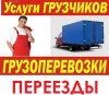 .ГРУЗЧИКИ по Евпатории, ПОГРУЗКА мебели, ПИАНИНО, выгрузка фур.
